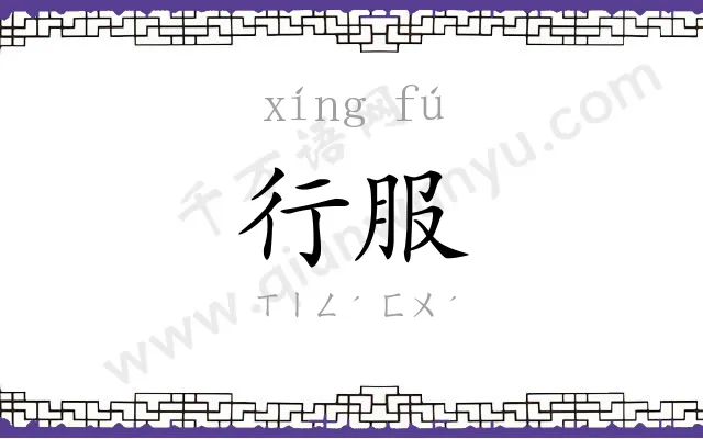 行服