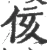 侅(宋·印刷字体·广韵)