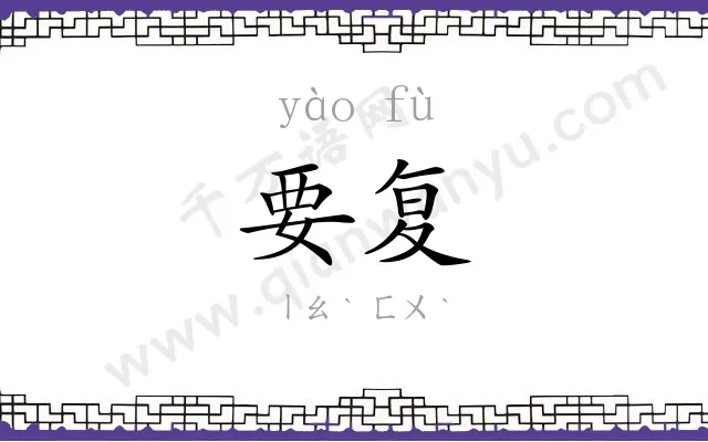 要复