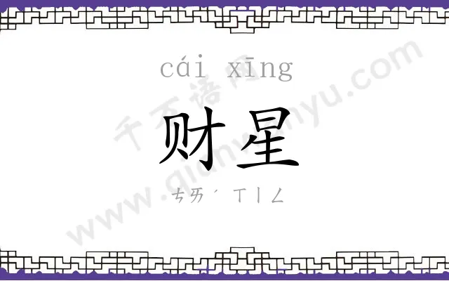 财星
