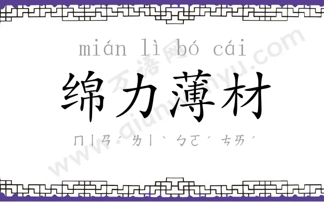 绵力薄材 绵力薄材