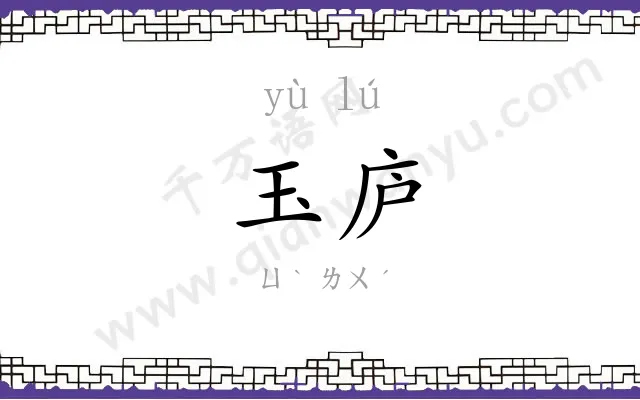 玉庐