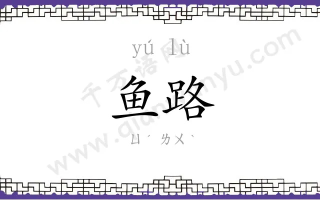 鱼路
