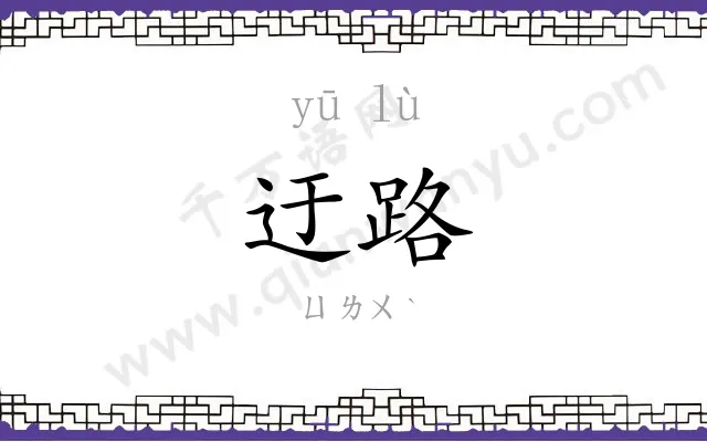迂路