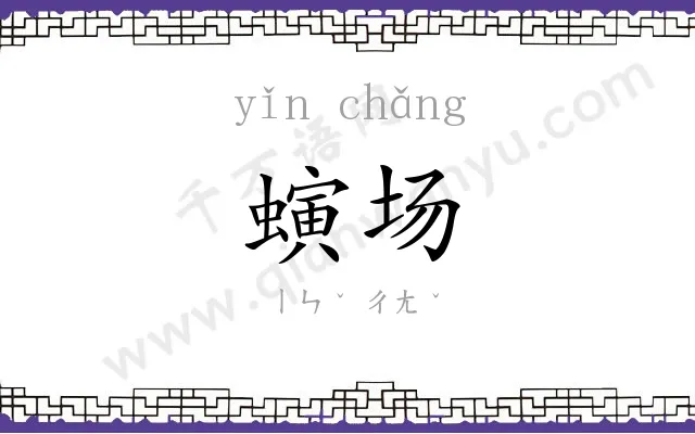 螾场