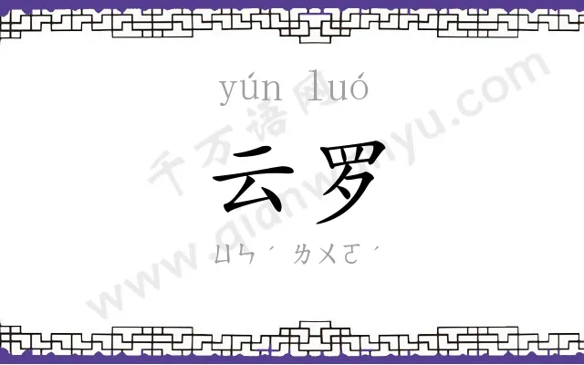 云罗