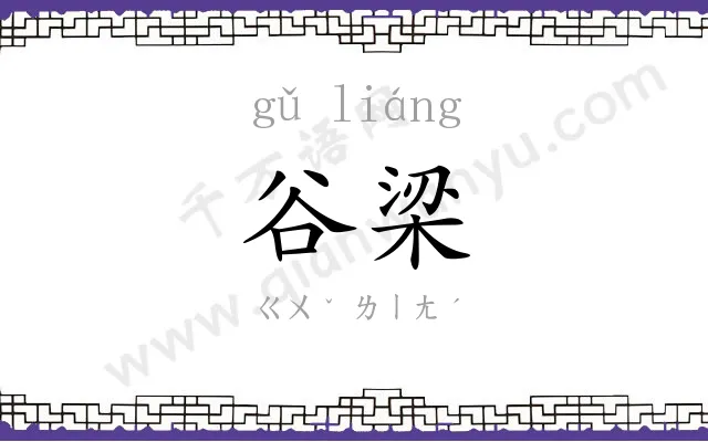 谷梁