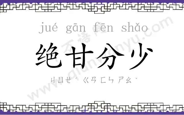 绝甘分少 绝甘分少