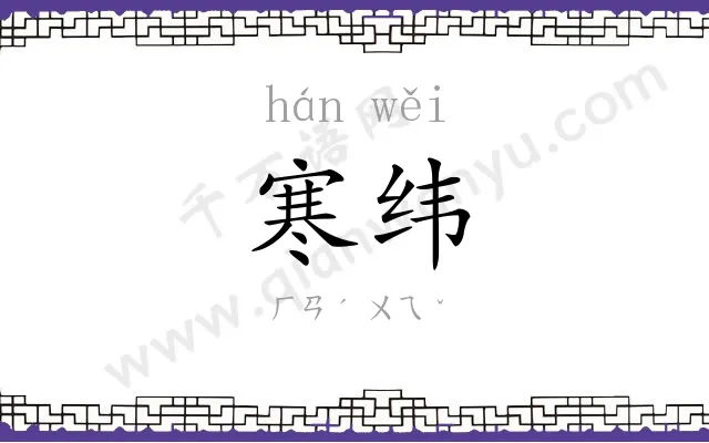 寒纬