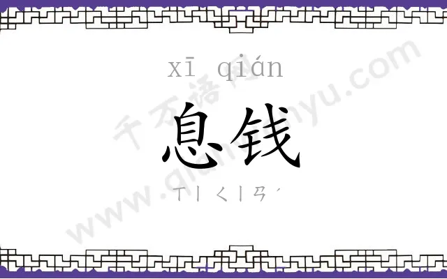 息钱