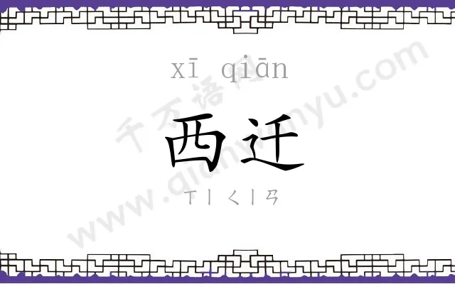 西迁