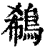 鵗(清·印刷字体·康熙字典)