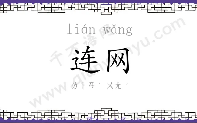 连网