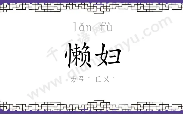 懒妇