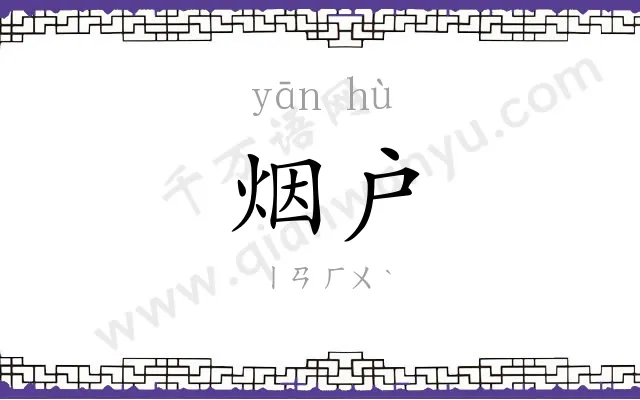 烟户