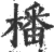 橎(宋·印刷字体·广韵)