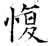 愎(唐·石经·开成石经)