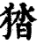 㹺(清·印刷字体·康熙字典)