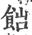 𩛎(宋·印刷字体·广韵)
