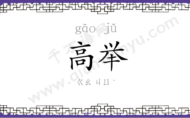 高举