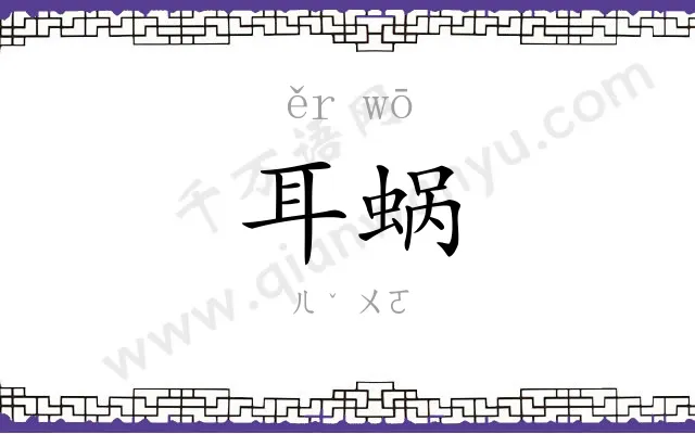 耳蜗