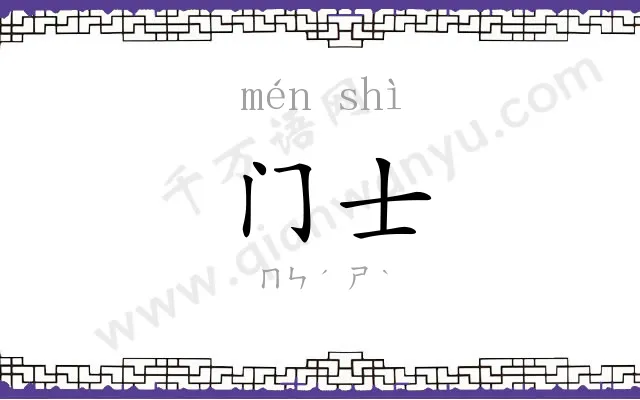 门士