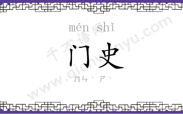 门史