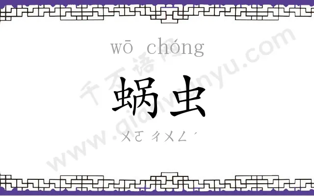 蜗虫