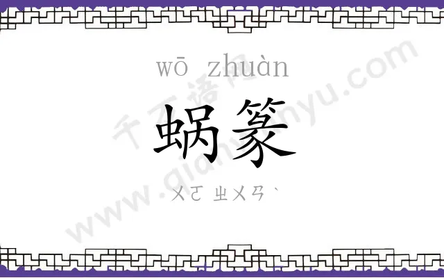 蜗篆
