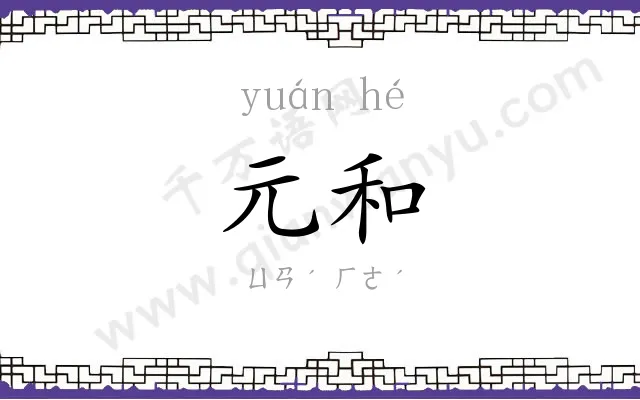 元和