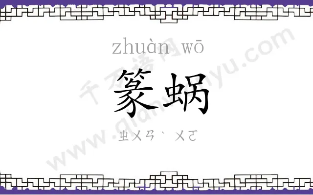 篆蜗