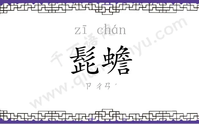 髭蟾