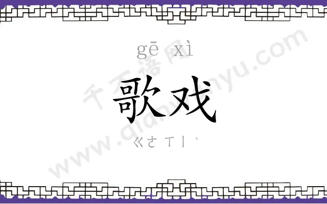 歌戏