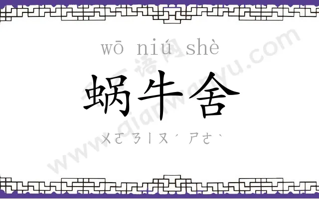 蜗牛舍