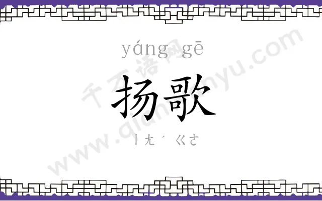 扬歌
