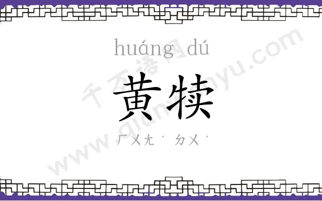 黄犊