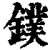 镤(清·印刷字体·康熙字典)