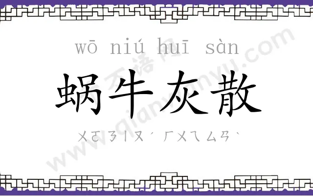 蜗牛灰散