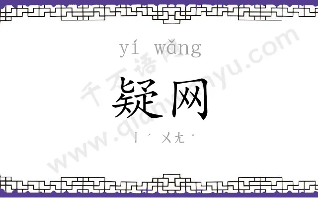 疑网