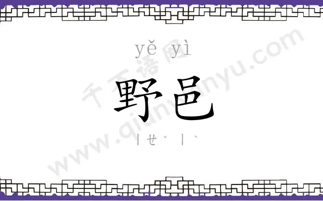 野邑