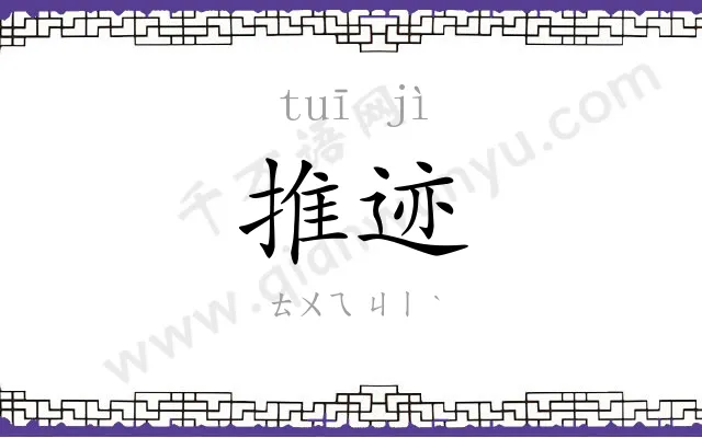 推迹