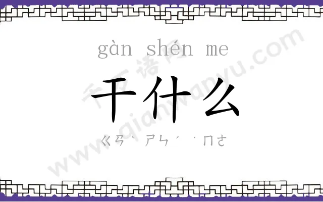 干什么