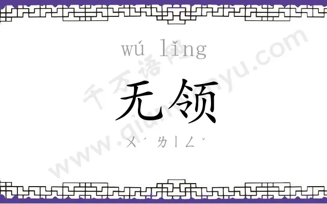 无领