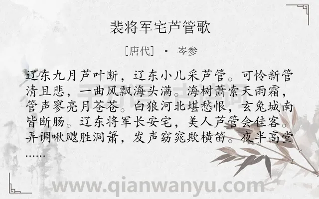 《裴将军宅芦管歌》作者是唐代的岑参.本诗词属于宴会;边塞;战士类诗词.诗词全文约共160字.