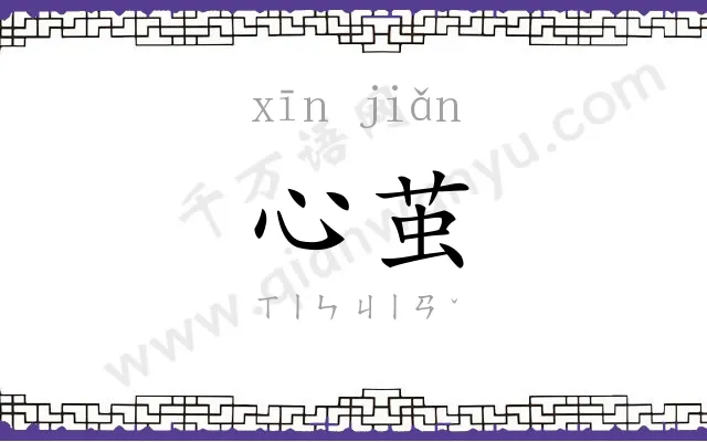 心茧