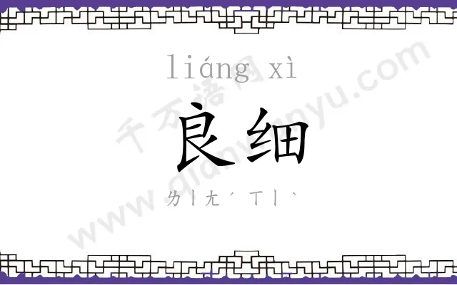 良细
