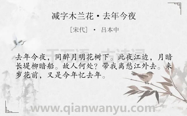 《减字木兰花·去年今夜》作者是宋代的吕本中.本诗词属于宋词精选;怀人类诗词.诗词全文约共52字.