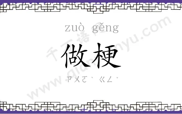 做梗
