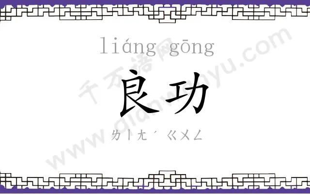 良功