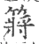 䉃(宋·印刷字体·广韵)